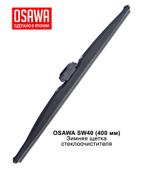 Щетка стеклоочистителя зимняя  400 мм. OSAWA SW40