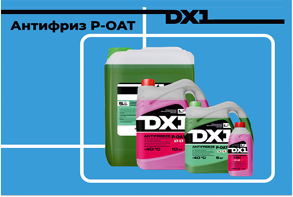 DX1 выпустил антифриз со стандартом P-OAT