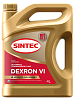 Трансмиссионное масло SINTEC Dexron ATF-VI  4 л. синт.