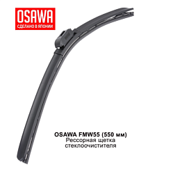 Щетка стеклоочистителя рессорная  550 мм. OSAWA FMW55