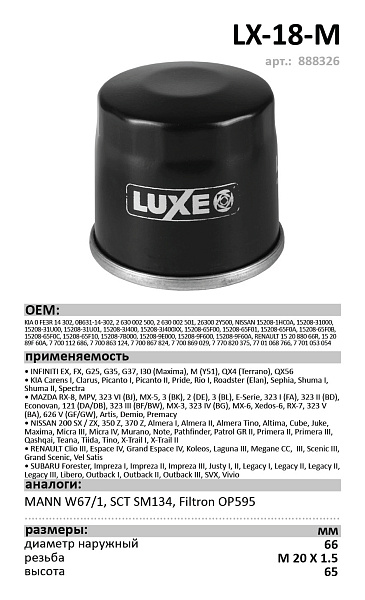 Масляный фильтр LUXE LX-18-M