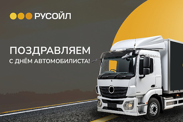 Поздравляем с Днем автомобилиста!
