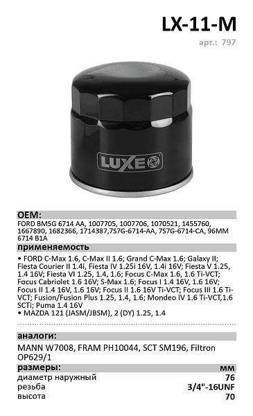 Масляный фильтр LUXE LX-11-M