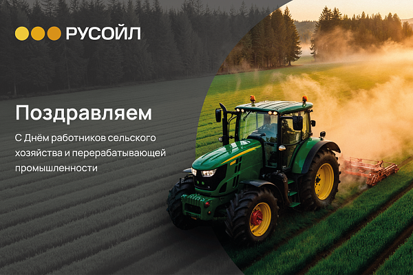 РУСОЙЛ Поздравляет с Днём работников сельского хозяйства и перерабатывающей промышленности!