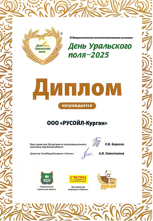 Диплом "Уральского поля - 2025"